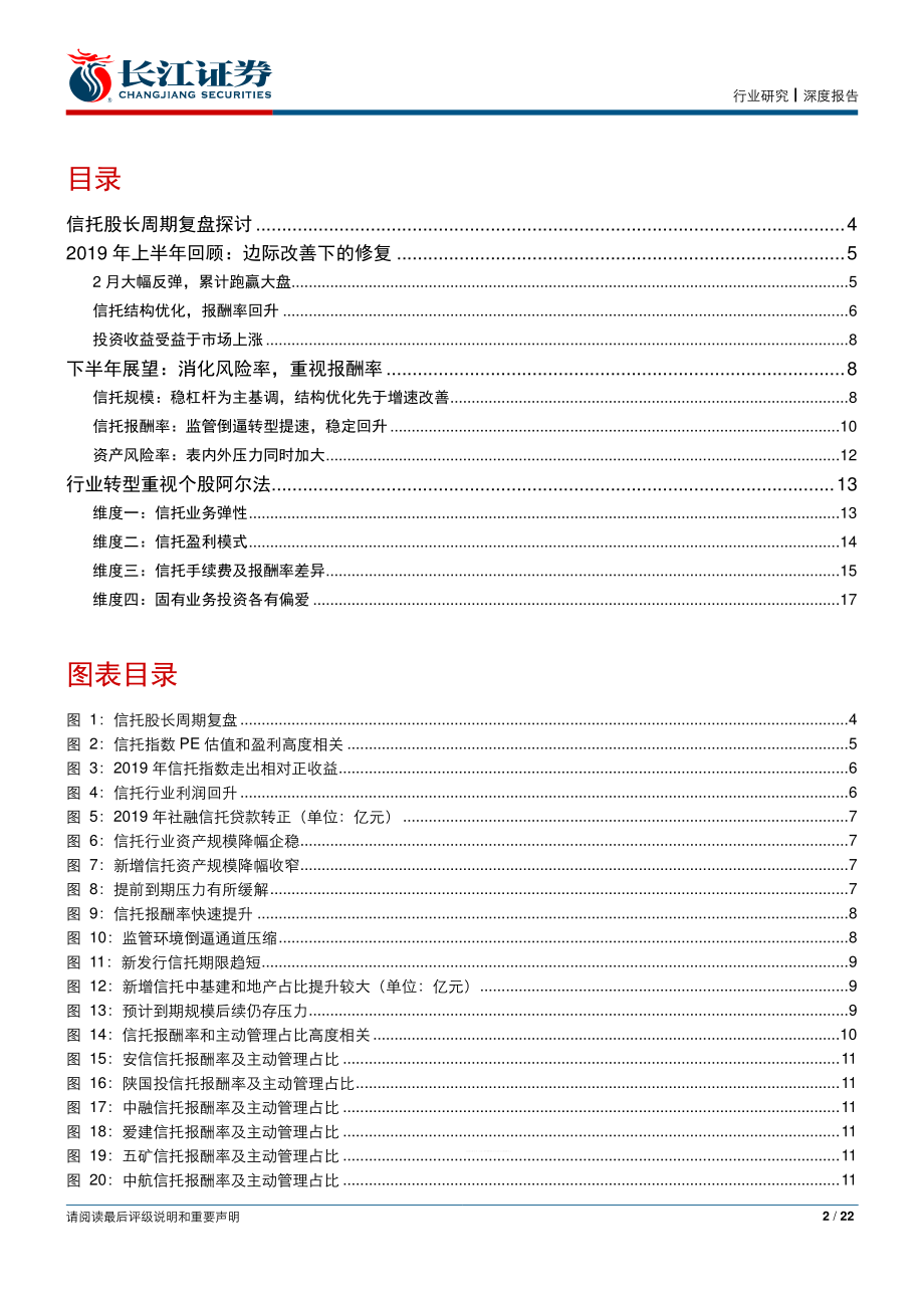 信托行业2019年中期投资策略：全面消化风险重视报酬率回升-20190622-长江证券-22页.pdf_第3页