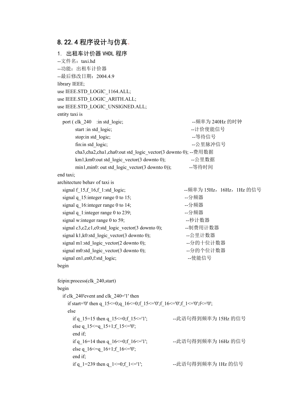 8.22 出租车计价器VHDL程序与仿真 2004.8修改.doc_第1页