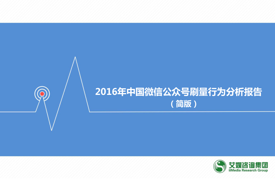 【艾媒】2016上半年微信公众号刷量调查研究.pdf_第1页