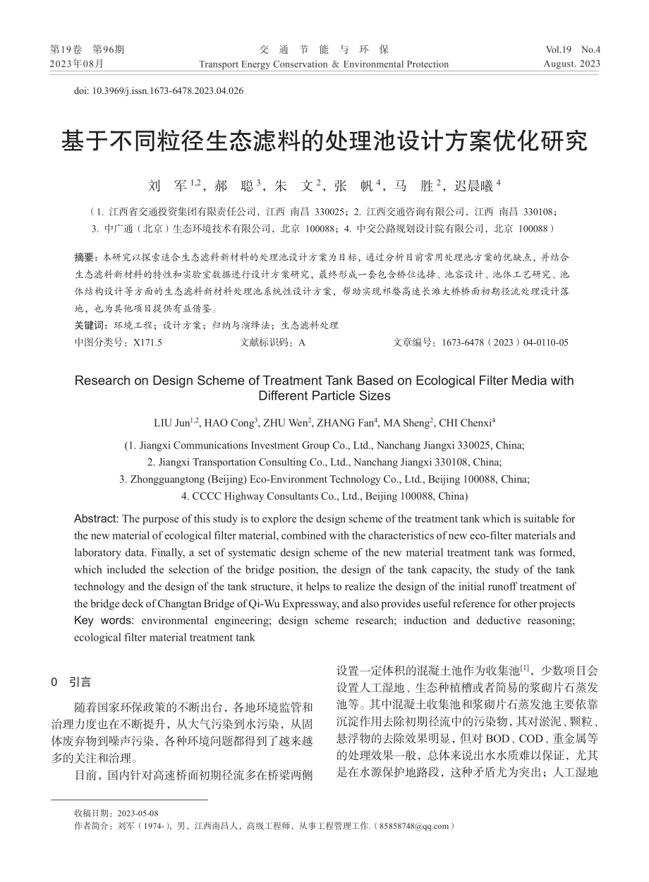 基于不同粒径生态滤料的处理池设计方案优化研究.pdf_第1页