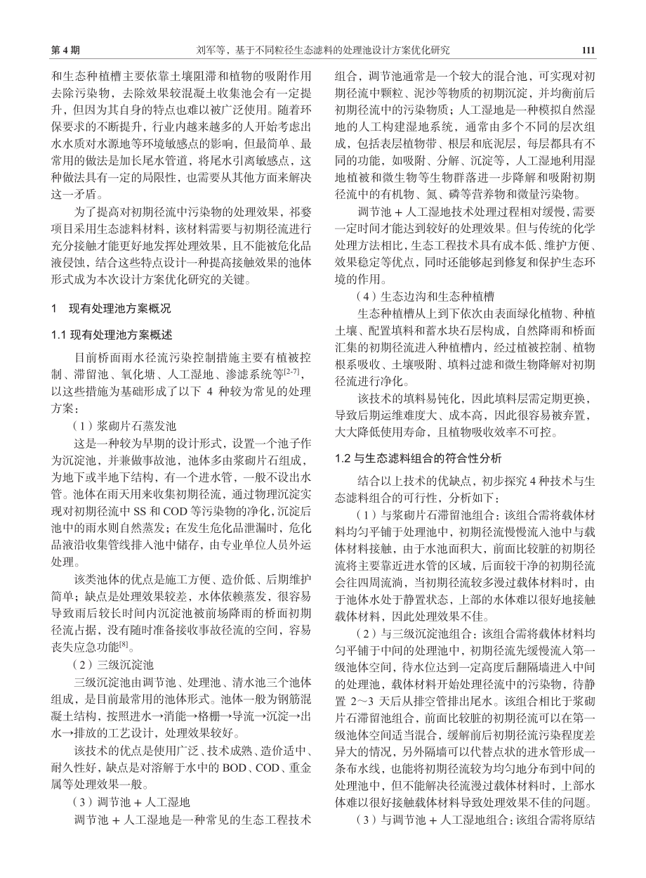 基于不同粒径生态滤料的处理池设计方案优化研究.pdf_第2页