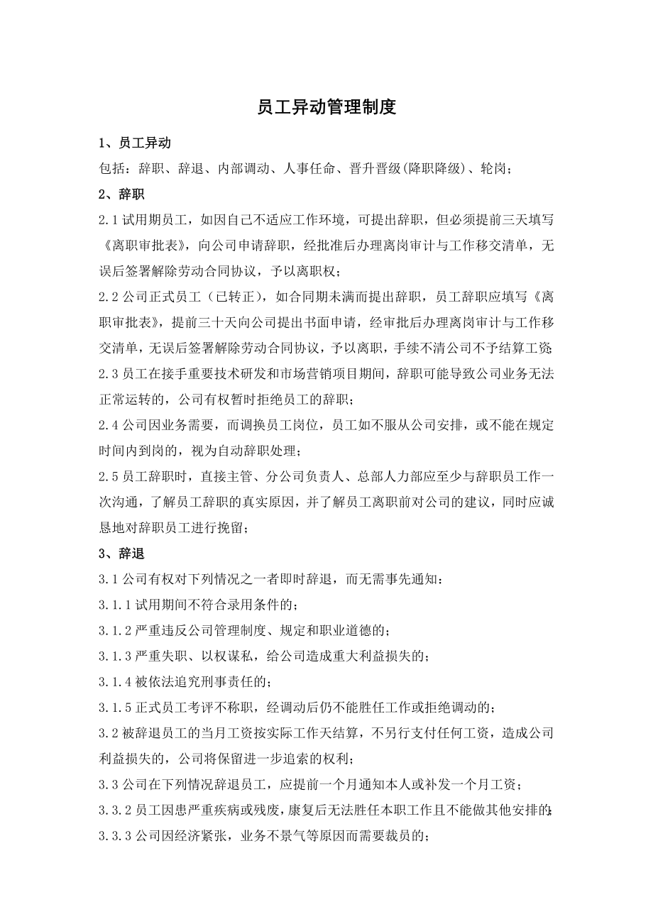 员工异动管理制度.docx_第1页