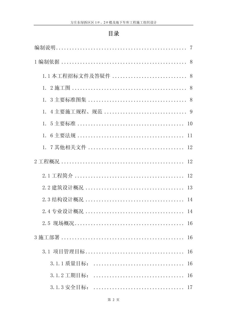 402方庄东绿拆区区1＃、2＃楼及地下车库工程施工组织设计.pdf_第2页