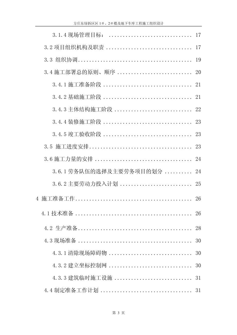 402方庄东绿拆区区1＃、2＃楼及地下车库工程施工组织设计.pdf_第3页