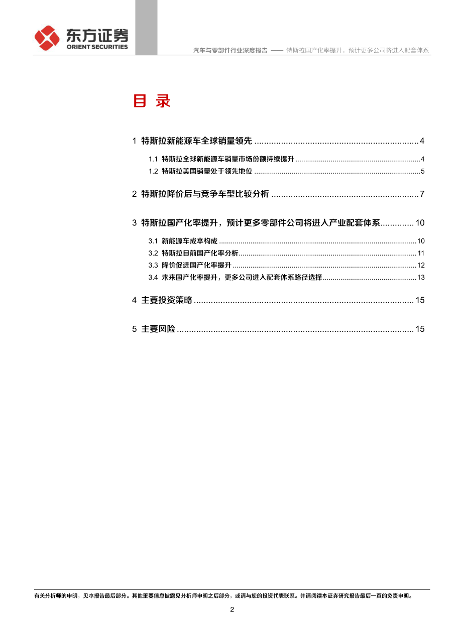 汽车与零部件行业深度报告：特斯拉产业链系列报告之二特斯拉国产化率提升预计更多公司将进入配套体系-20200106-东方证券-18页 (2).pdf_第3页