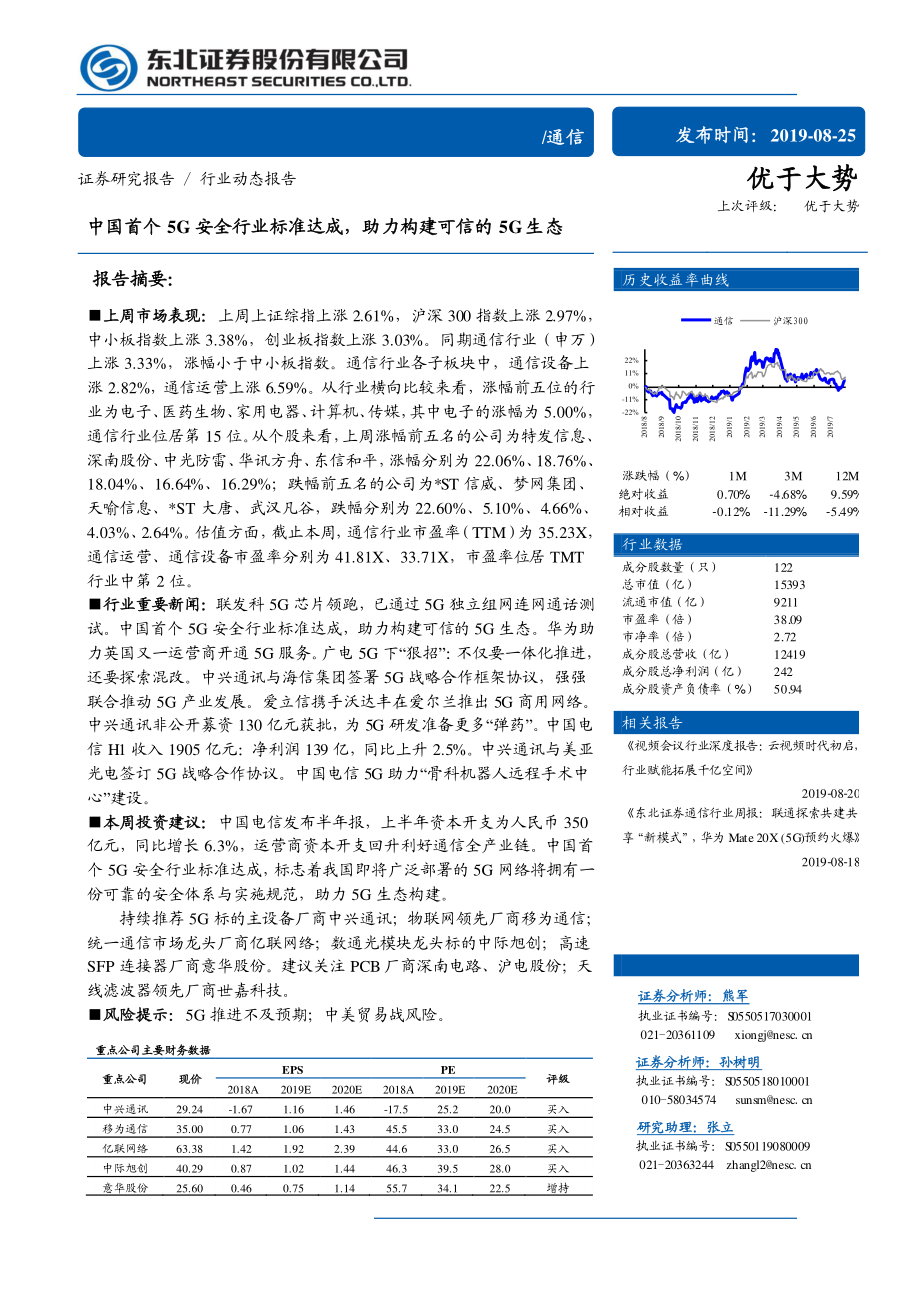 通信行业动态报告：中国首个5G安全行业标准达成助力构建可信的5G生态-20190825-东北证券-11页 (2).pdf_第1页