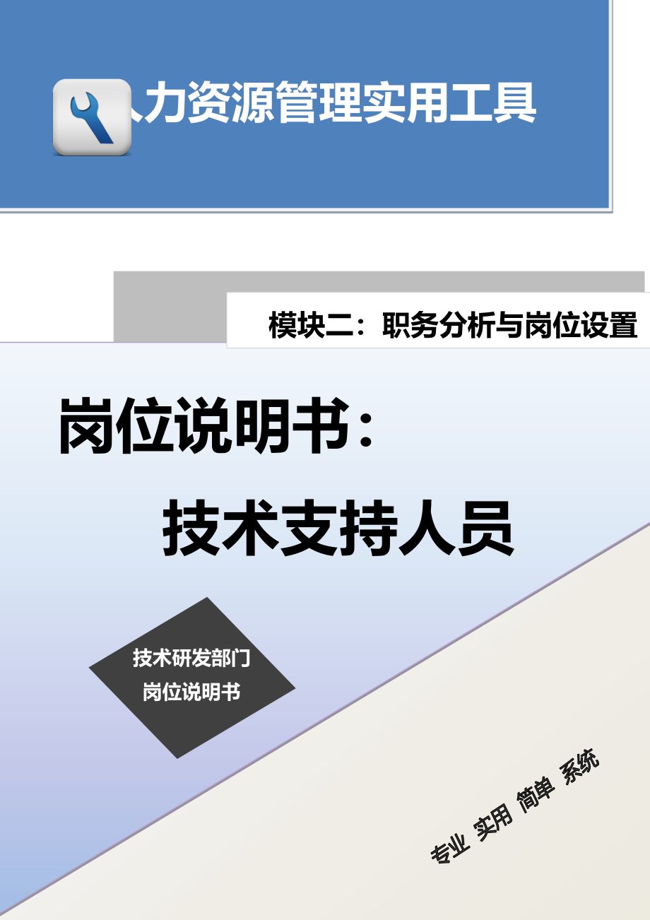 岗位说明书：技术支持人员.docx_第1页