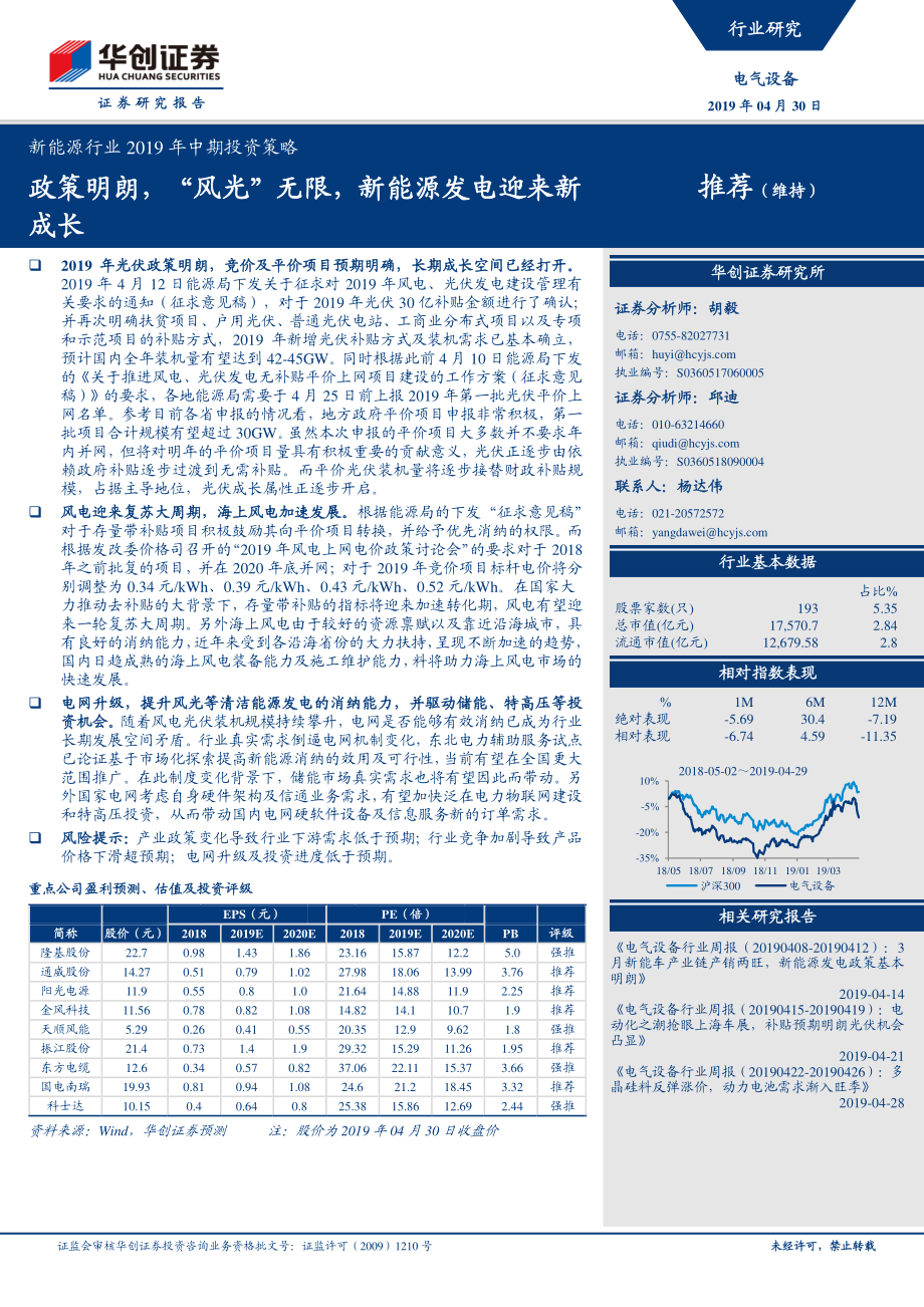 新能源行业2019年中期投资策略：政策明朗“风光”无限新能源发电迎来新成长-20190430-华创证券-35页.pdf_第1页