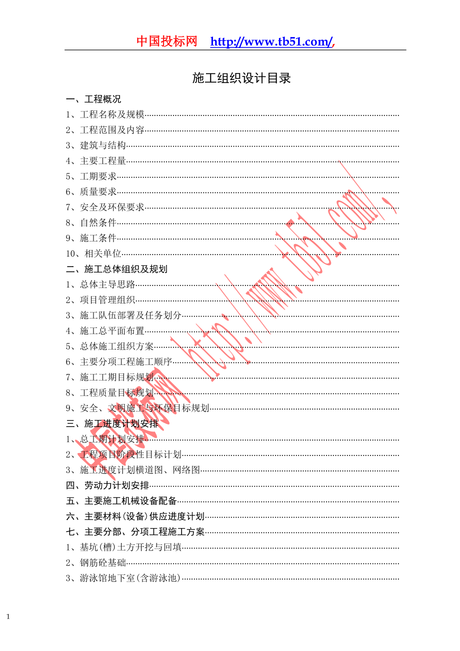 徐州师范大学体育馆、游泳馆工程施工组织设计.doc_第1页