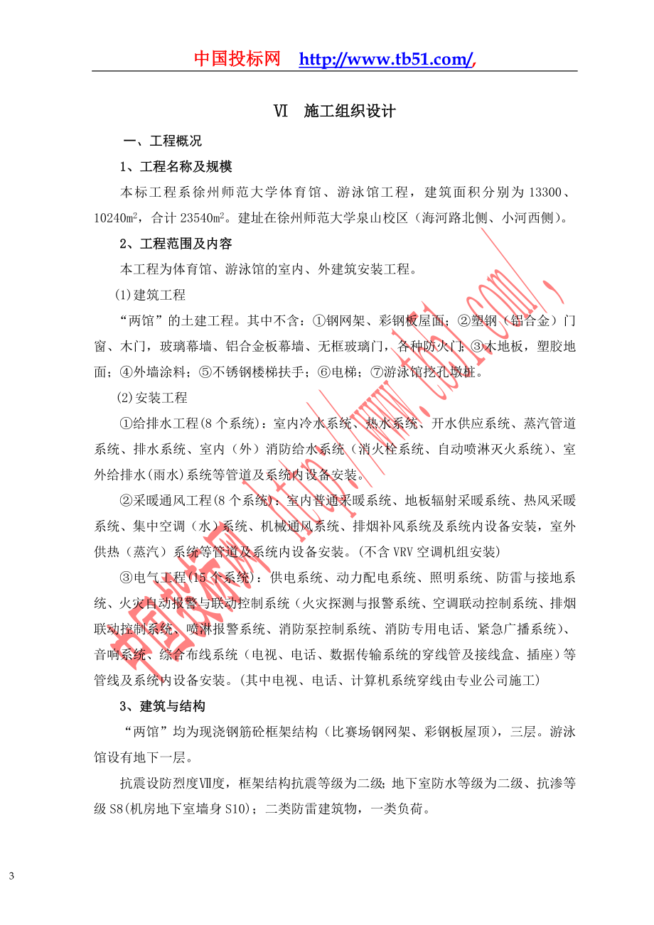 徐州师范大学体育馆、游泳馆工程施工组织设计.doc_第3页