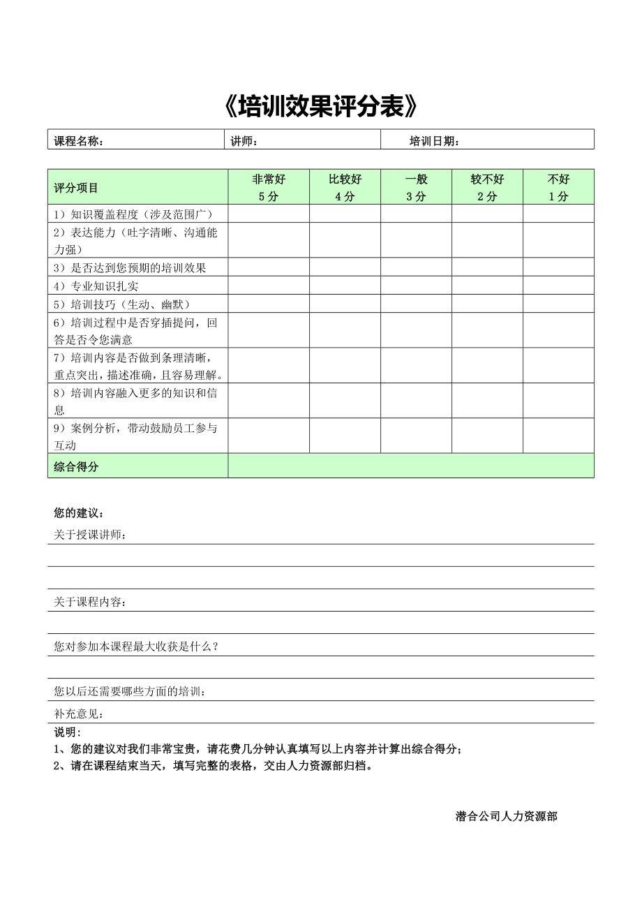 培训效果评估表-河南潜合自动化科技有限公司内部文件 (2).doc_第1页