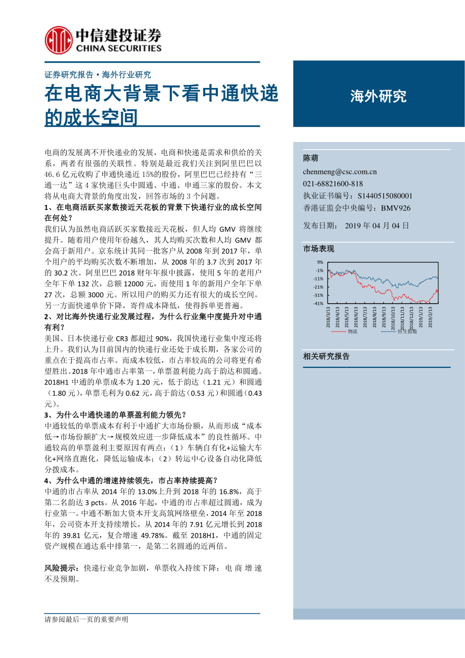 快递行业：在电商大背景下看中通快递的成长空间-20190404-中信建投-29页.pdf_第1页