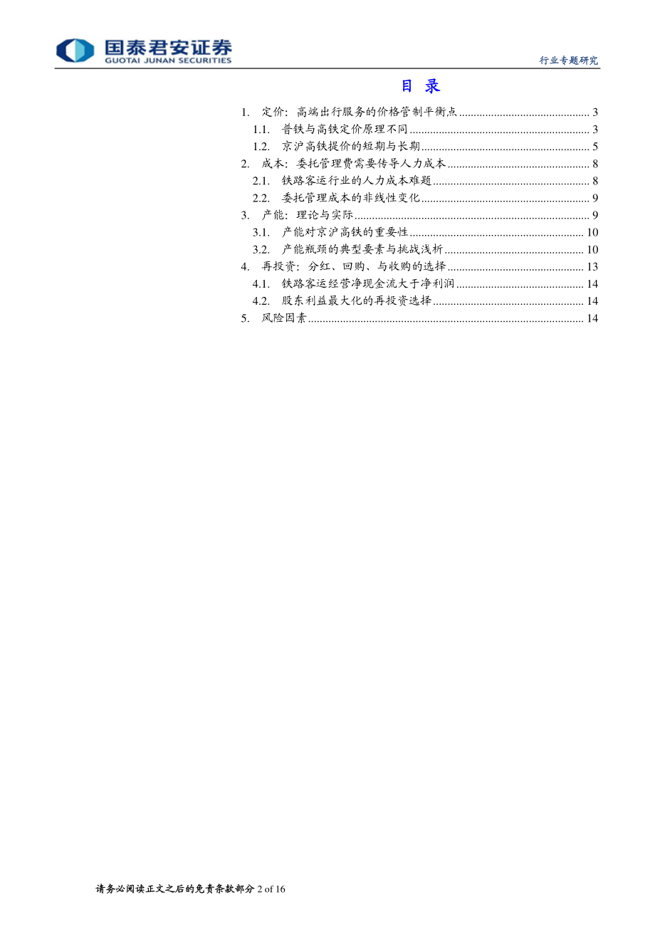 铁路行业：铁路客运长期回报京沪高铁四大变量-20191203-国泰君安-16页.pdf_第3页