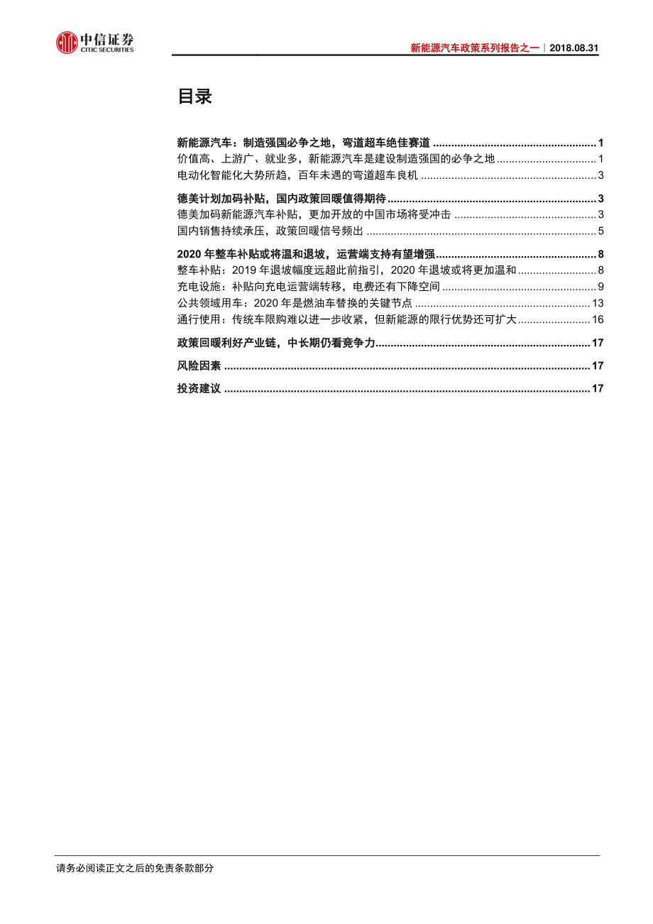 新能源汽车行业系列报告之一：政策转暖信号频现市场预期有望提升-20200121-中信证券-22页 (2).pdf_第3页