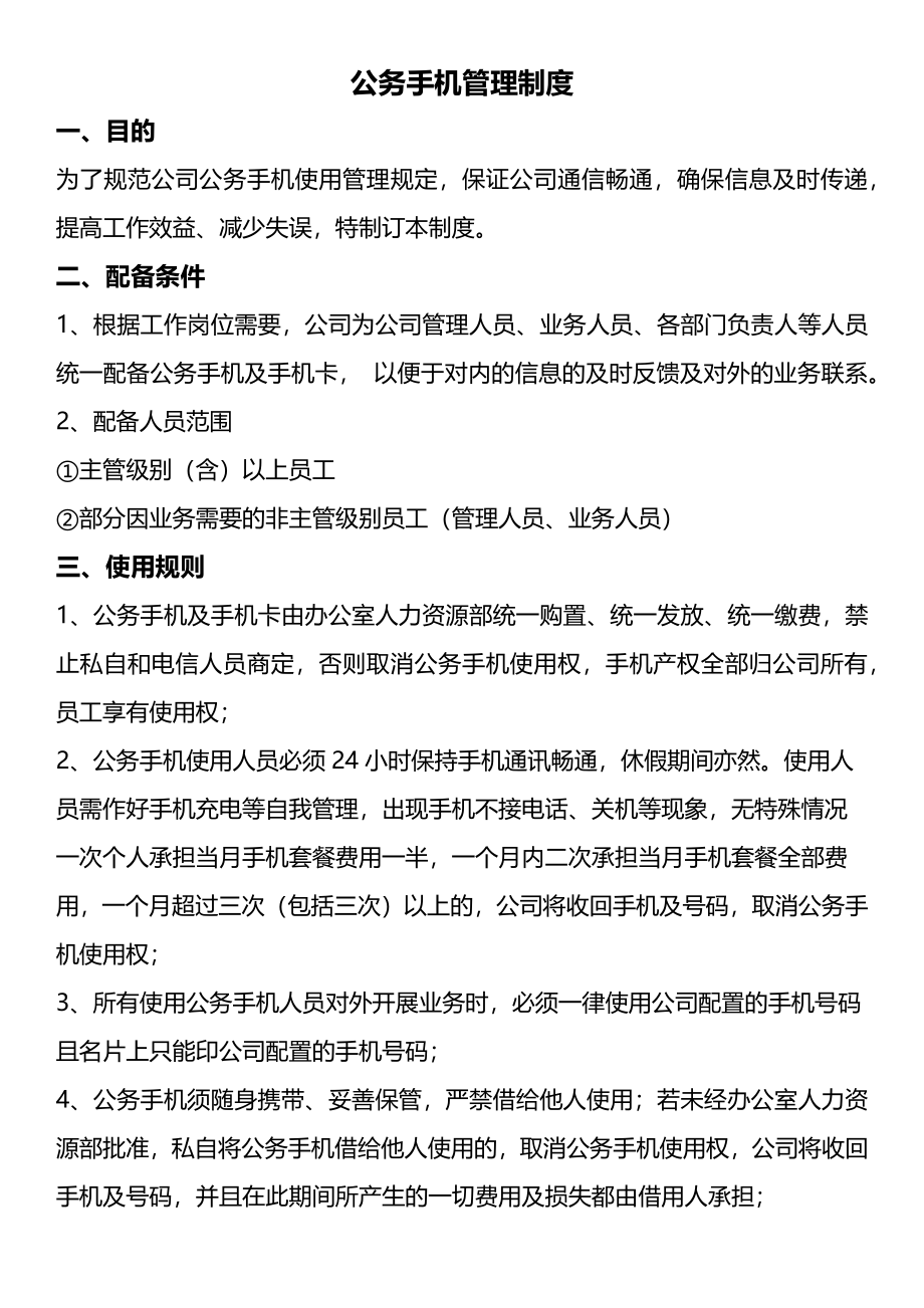 公司手机管理制度 (1).docx_第1页