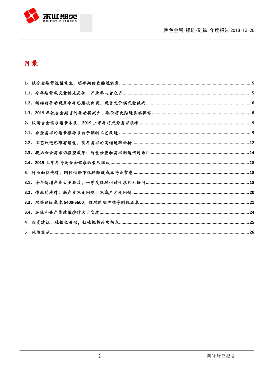 锰硅硅铁年度报告：良机匿于悲观拐点成于减产-20181228-东证期货-28页.pdf_第2页