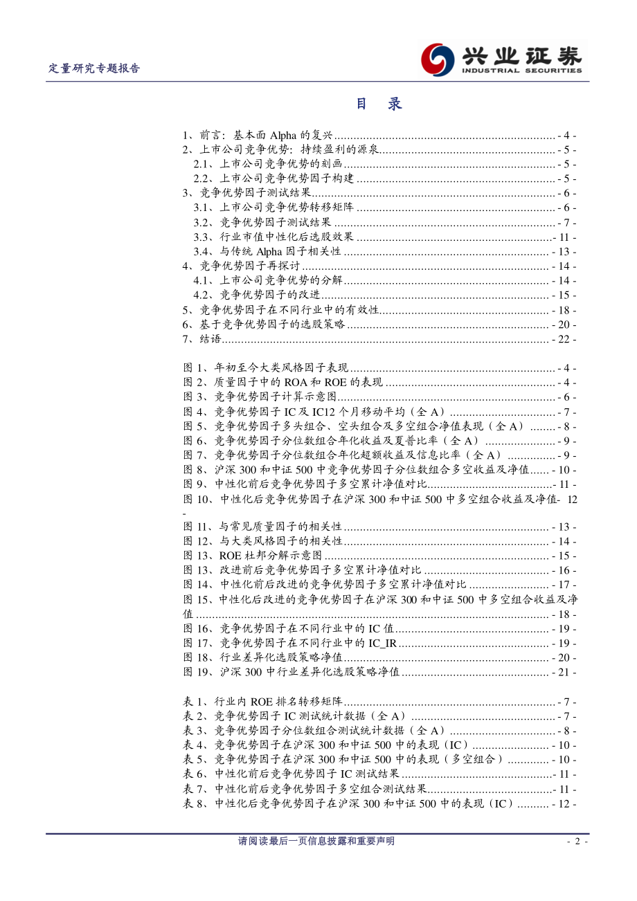 兴业证券_20180103_猎金系列之十八：基本面Apha的复兴上市公司竞争优势研究.pdf_第2页