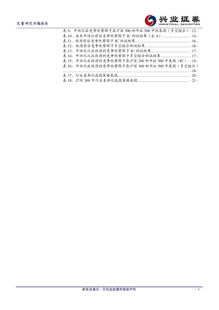 兴业证券_20180103_猎金系列之十八：基本面Apha的复兴上市公司竞争优势研究.pdf_第3页