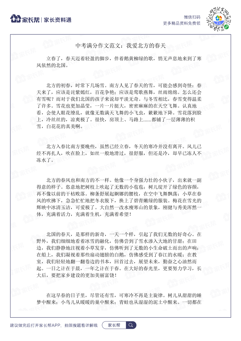 我爱北方的春天.docx_第1页