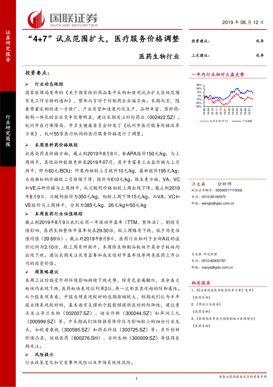 医药生物行业：“4+7”试点范围扩大医疗服务价格调整-20190812-国联证券-17页.pdf_第1页