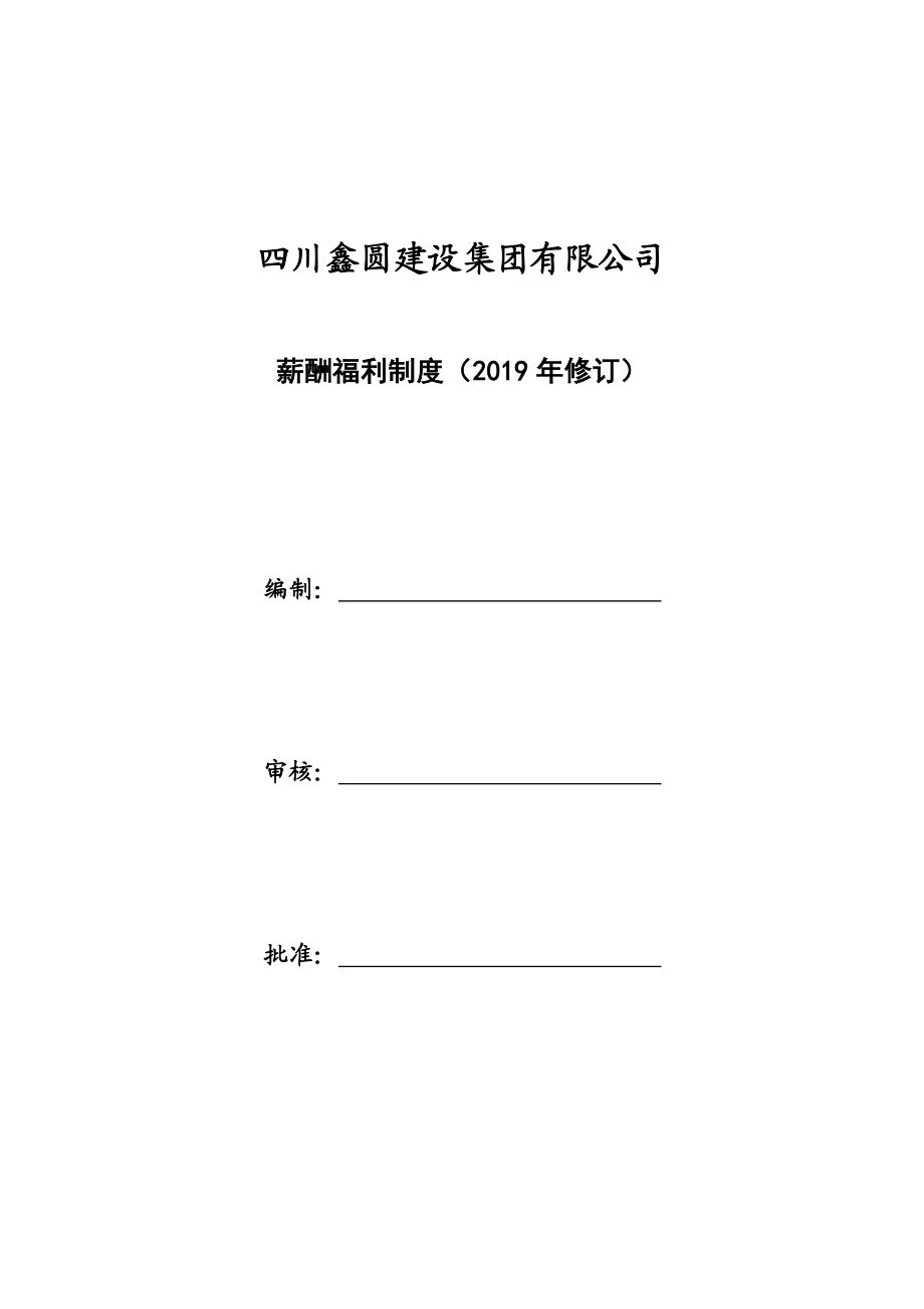 薪酬福利制度(2019年修订).docx_第1页