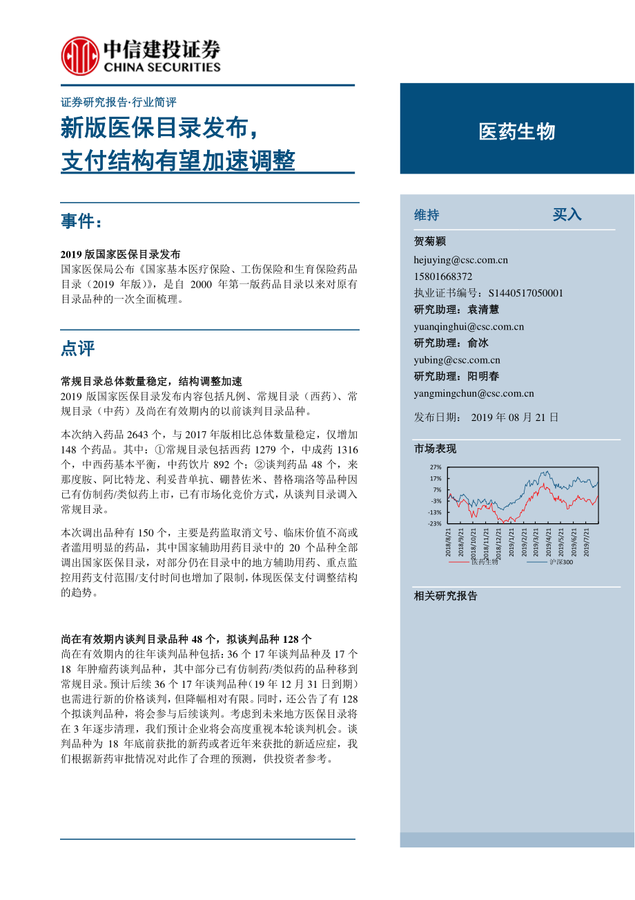 医药生物行业：新版医保目录发布支付结构有望加速调整-20190821-中信建投-11页.pdf_第1页