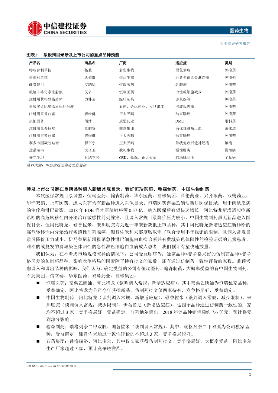 医药生物行业：新版医保目录发布支付结构有望加速调整-20190821-中信建投-11页.pdf_第3页