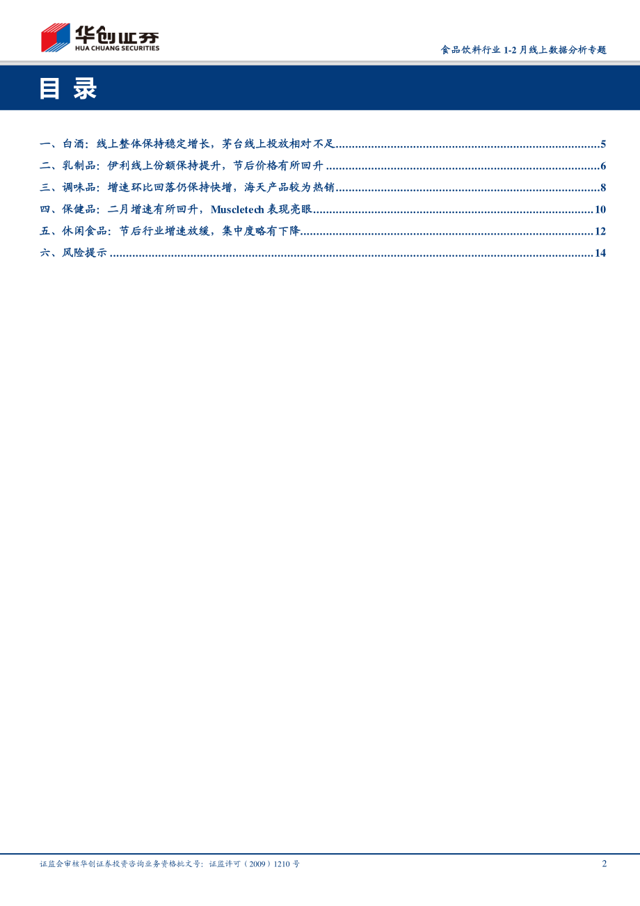 食品饮料行业1~2月线上数据分析专题：伊利线上份额提升Muscletech表现亮眼-20190310-华创证券-17页.pdf_第3页