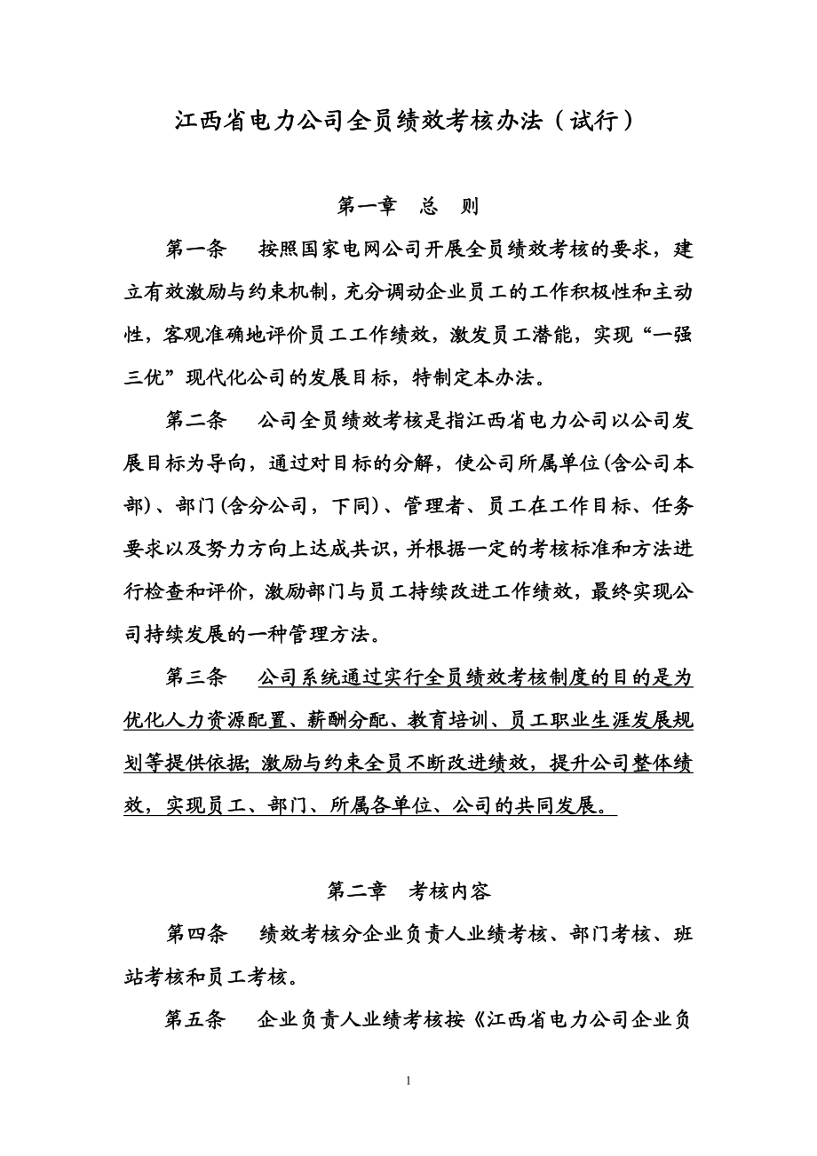 江西省电力公司全员绩效考核办法.doc_第1页