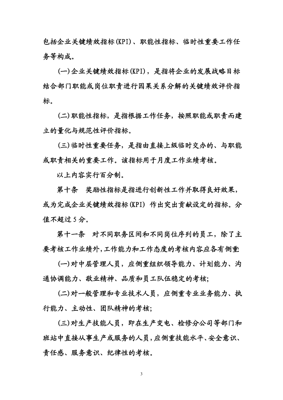 江西省电力公司全员绩效考核办法.doc_第3页