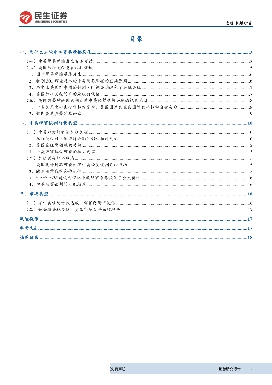 中美经贸关系系列专题报告：中美经贸摩擦加剧的原因及谈判前景展望-20190321-民生证券-19页.pdf_第3页