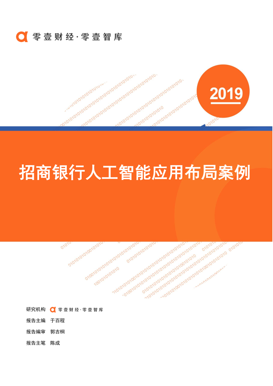 零壹智库-招商银行人工智能布局V1.1-2019.11.6-17页.pdf_第1页