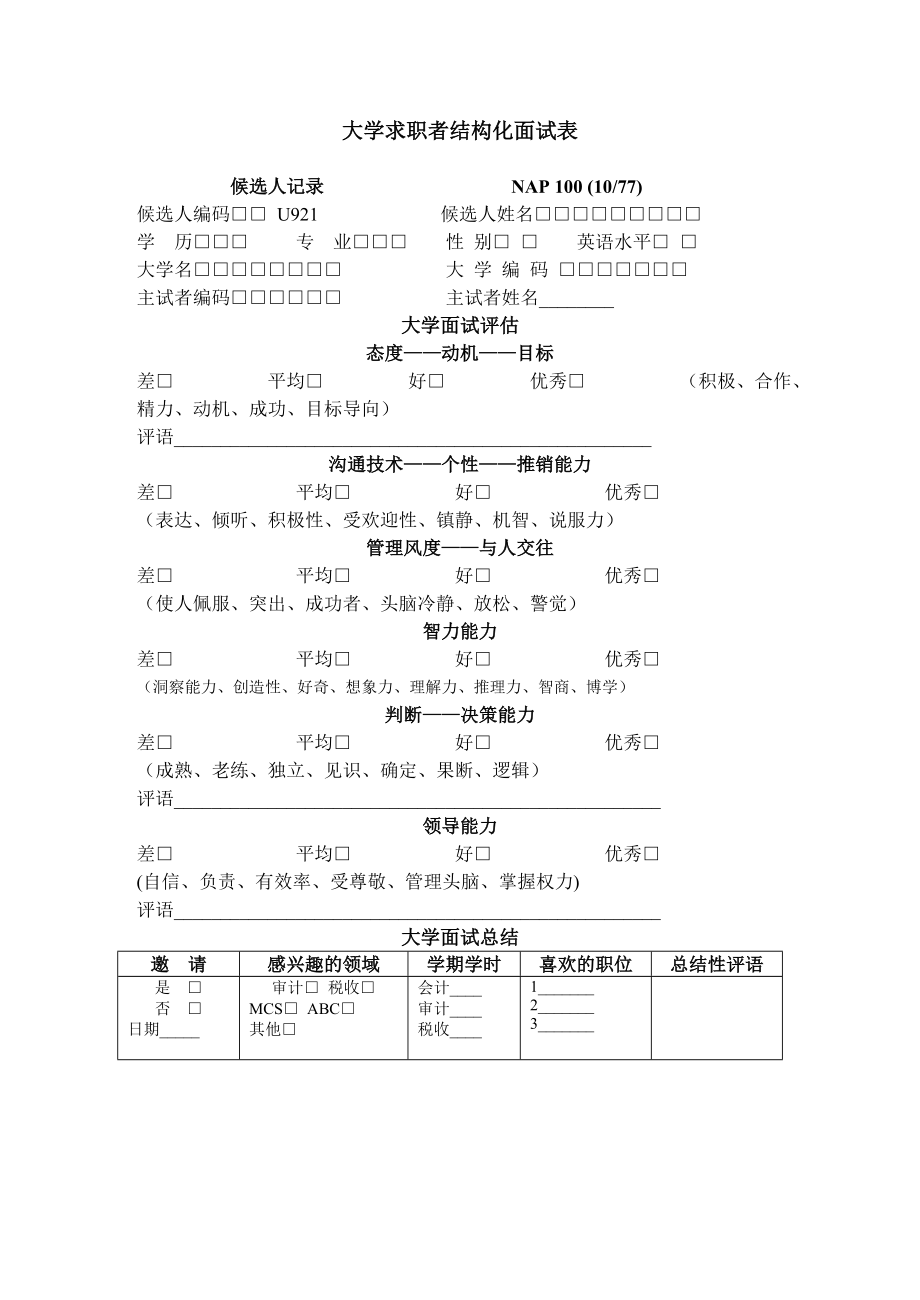 大学求职者结构化面试表.doc_第1页