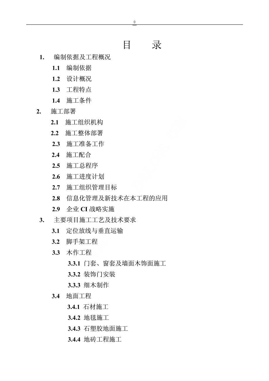 138北京某公司办公楼装修工程施工组织设计.pdf_第1页