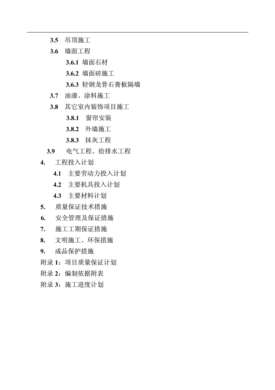 138北京某公司办公楼装修工程施工组织设计.pdf_第2页