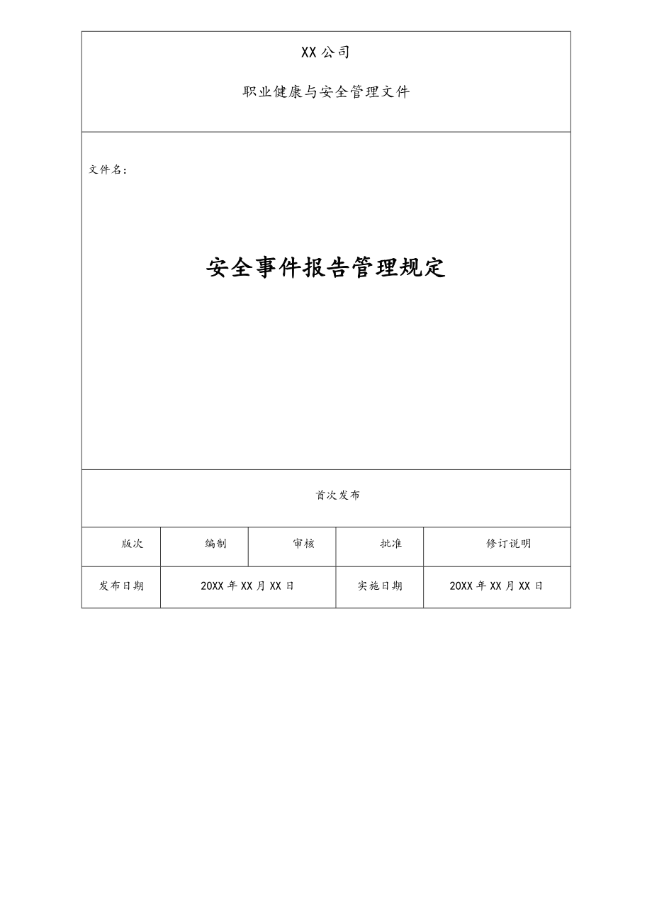 14-【作业程序】安全事件报告管理程序.doc_第1页