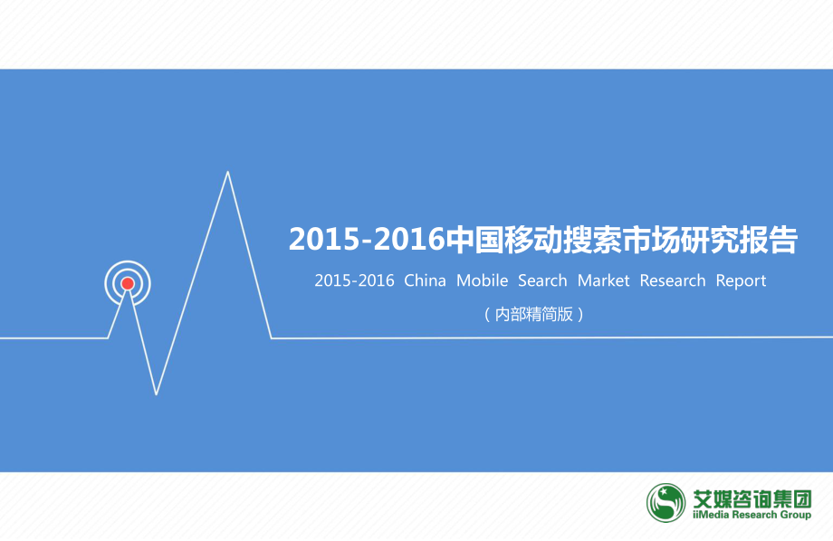 【艾媒】2015-2016中国搜索市场研究报告.pdf_第1页