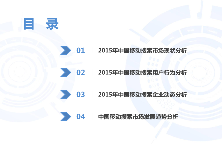 【艾媒】2015-2016中国搜索市场研究报告.pdf_第3页