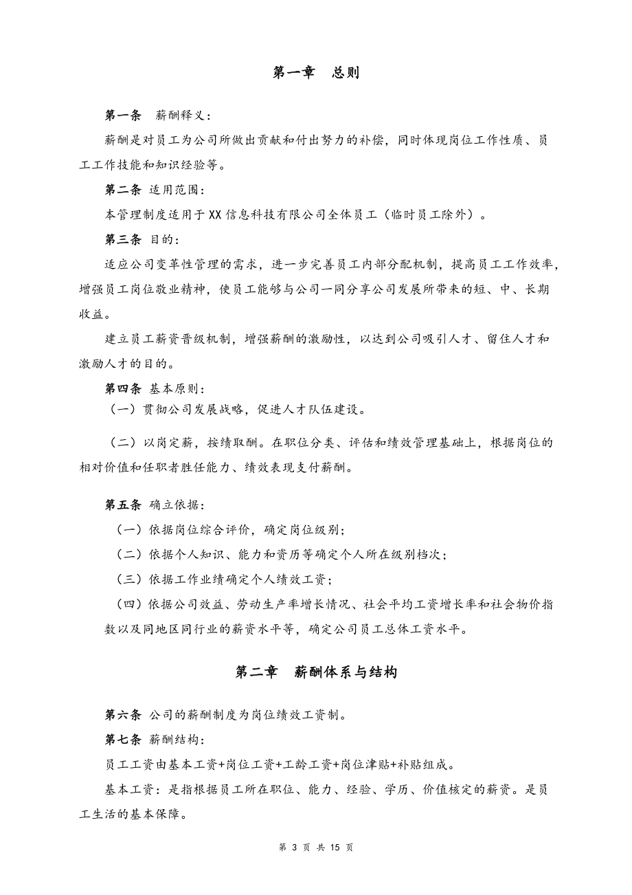 21-【实例】信息科技公司薪酬管理制度.docx_第3页