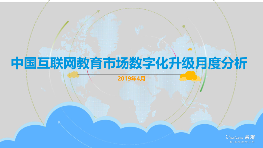 易观-中国互联网教育市场数字化升级月度分析-2019.4-14页.pdf_第1页