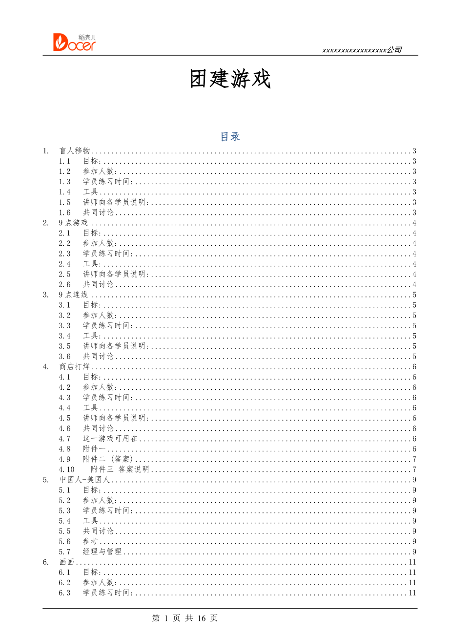 05-团建游戏.docx_第1页