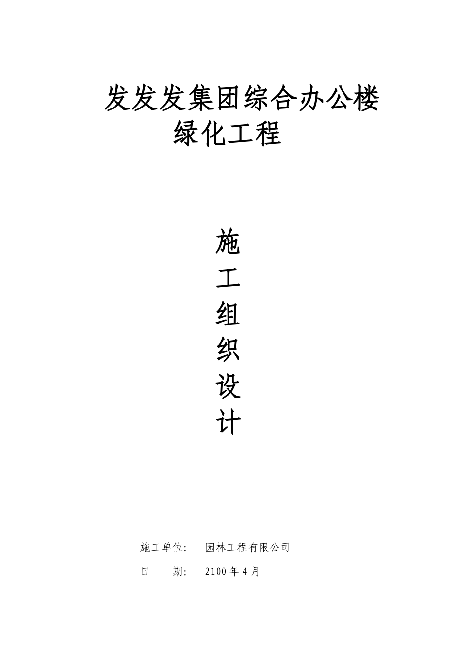 某集团综合办公楼绿化工程施工组织设计.doc_第1页