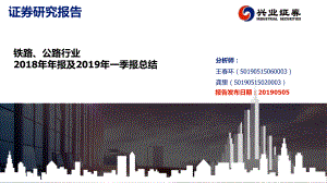 铁路、公路行业：2018年年报及2019年一季报总结-20190505-兴业证券-20页.pdf