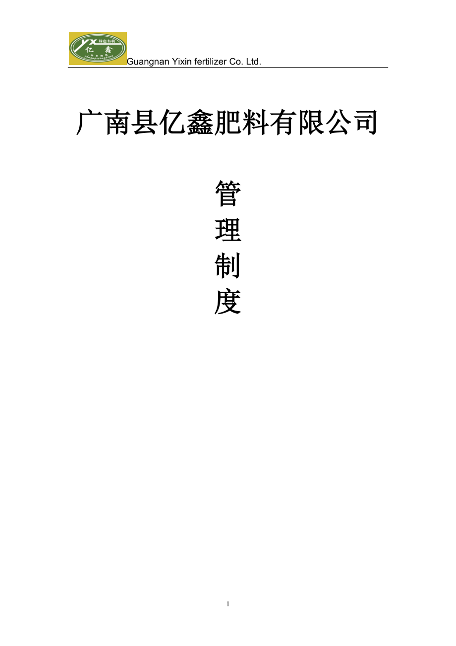 32-公司管理制度（适用于肥料企业）.doc_第1页