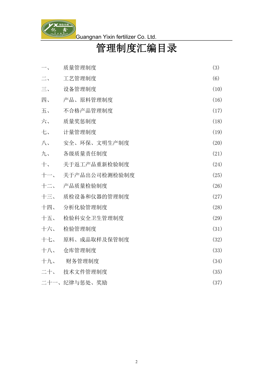 32-公司管理制度（适用于肥料企业）.doc_第2页