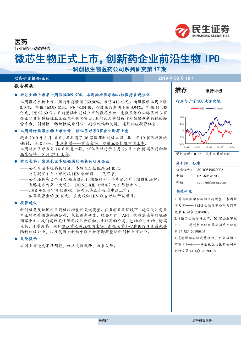 医药行业科创板生物医药公司系列研究第17期：微芯生物正式上市创新药企业前沿生物IPO-20190819-民生证券-14页.pdf_第1页