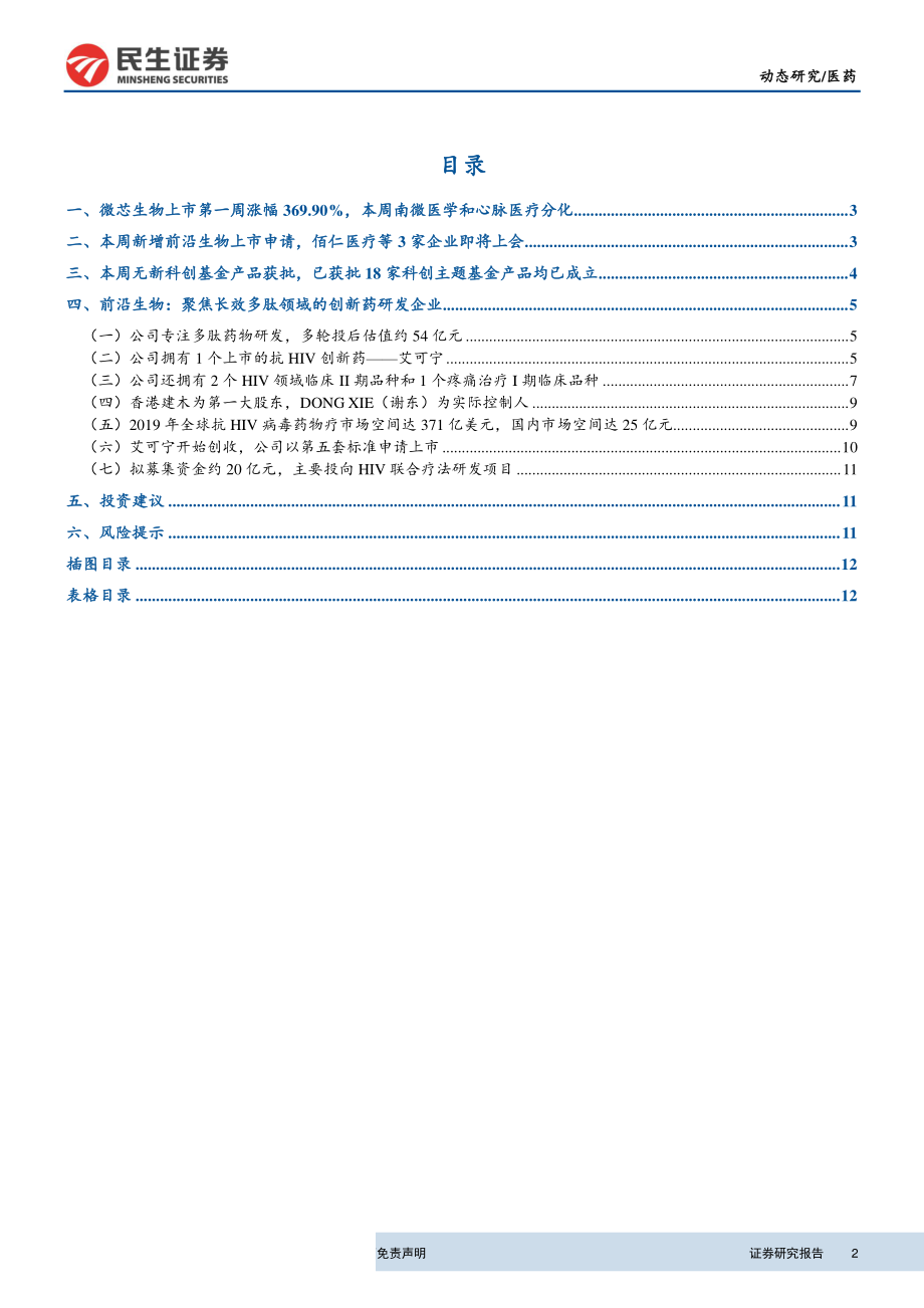 医药行业科创板生物医药公司系列研究第17期：微芯生物正式上市创新药企业前沿生物IPO-20190819-民生证券-14页.pdf_第3页