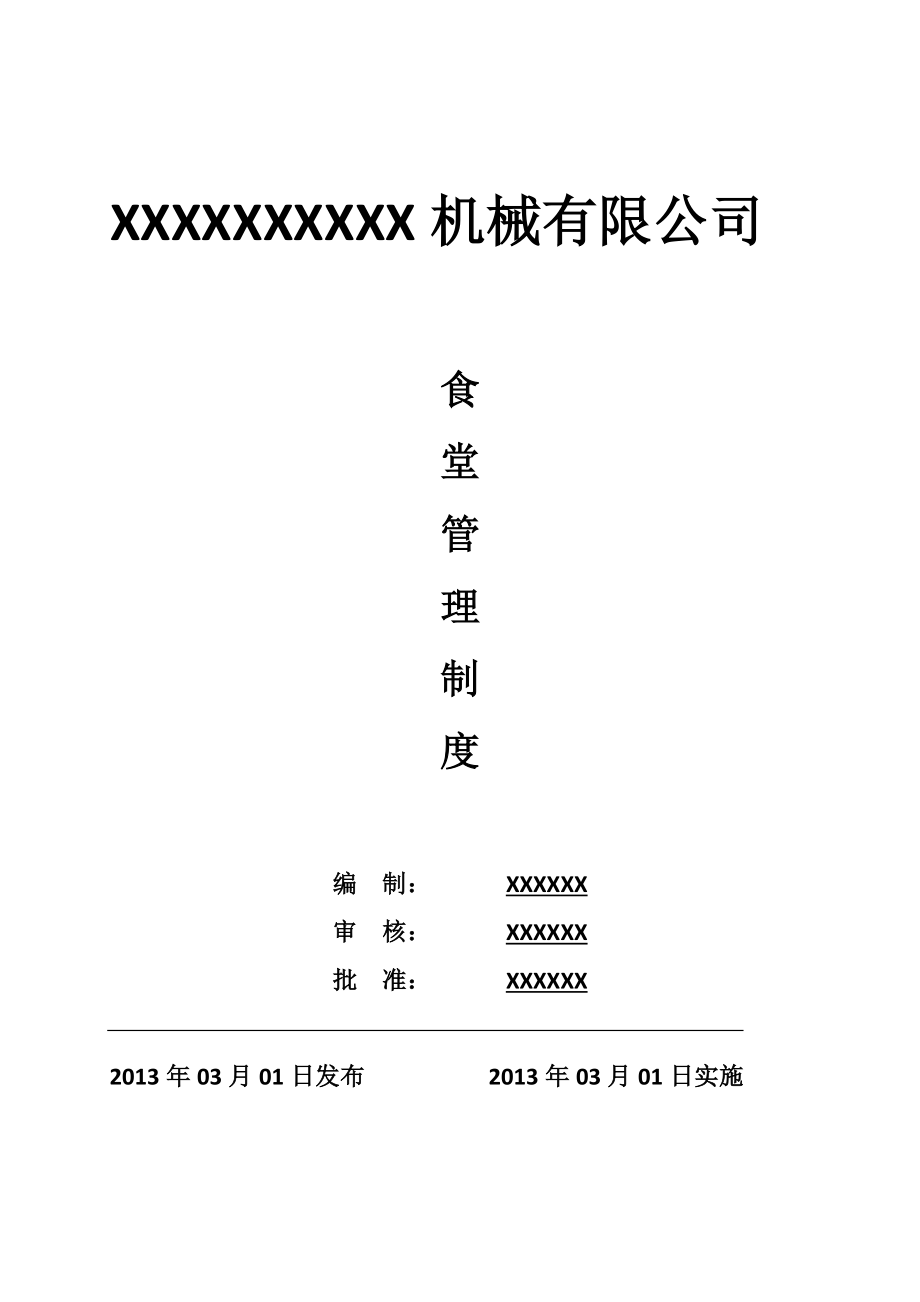 公司食堂管理有关规定.doc_第1页