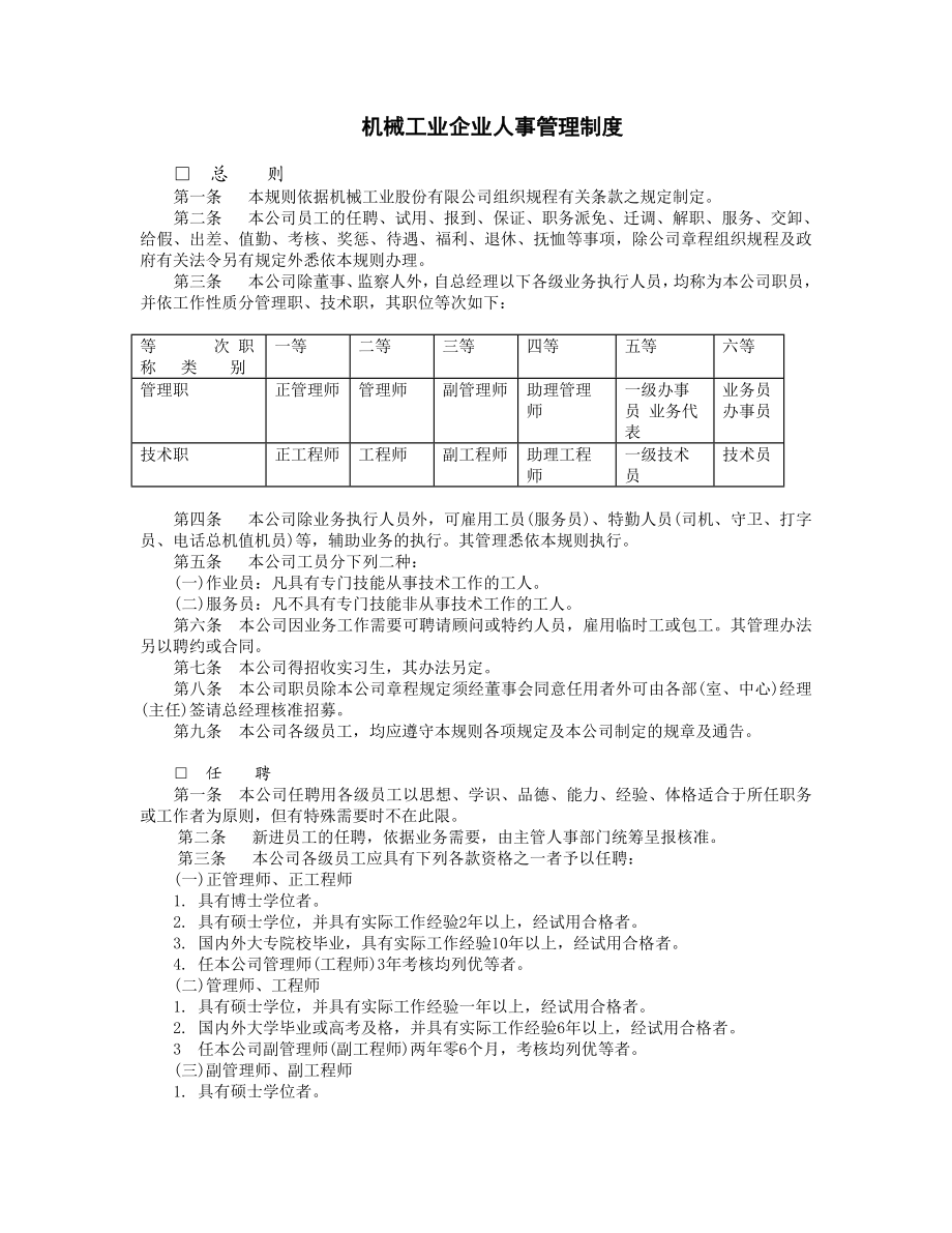 机械工业企业人事管 (2).DOC_第1页