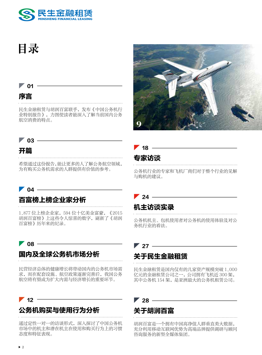 2016中国公务机行业特别报告.pdf_第3页